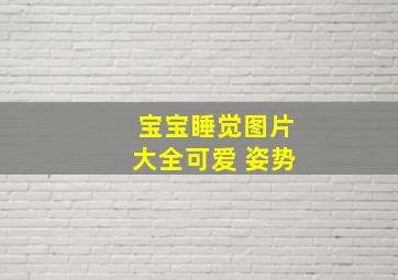 宝宝睡觉图片大全可爱 姿势